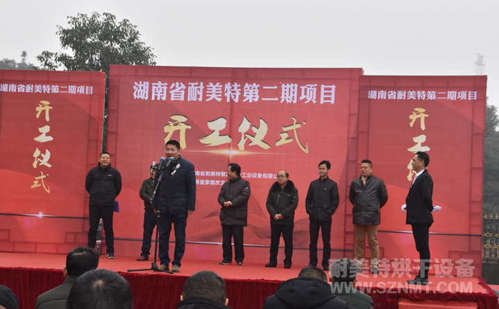 湖南省耐美特第二期項(xiàng)目開(kāi)工儀式